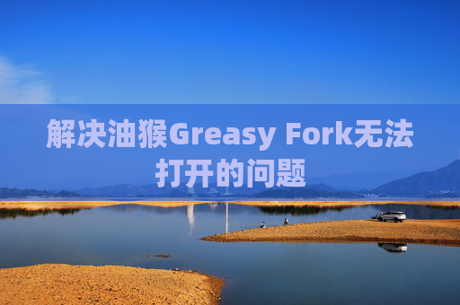 解决油猴Greasy Fork无法打开的问题